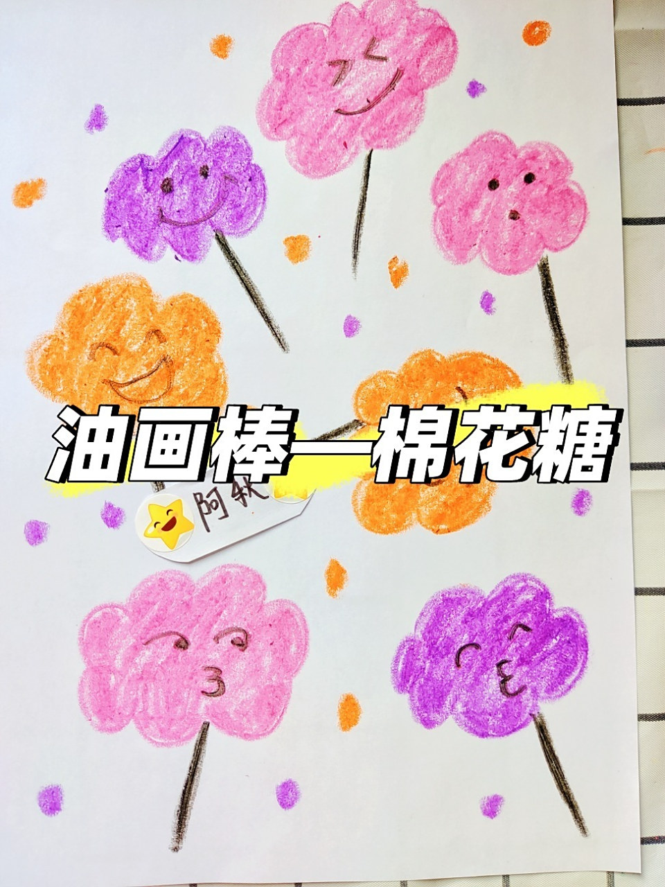 3-6岁棉花糖儿童画|真的超简单|油画棒教程 今天一起来画棉花糖吧