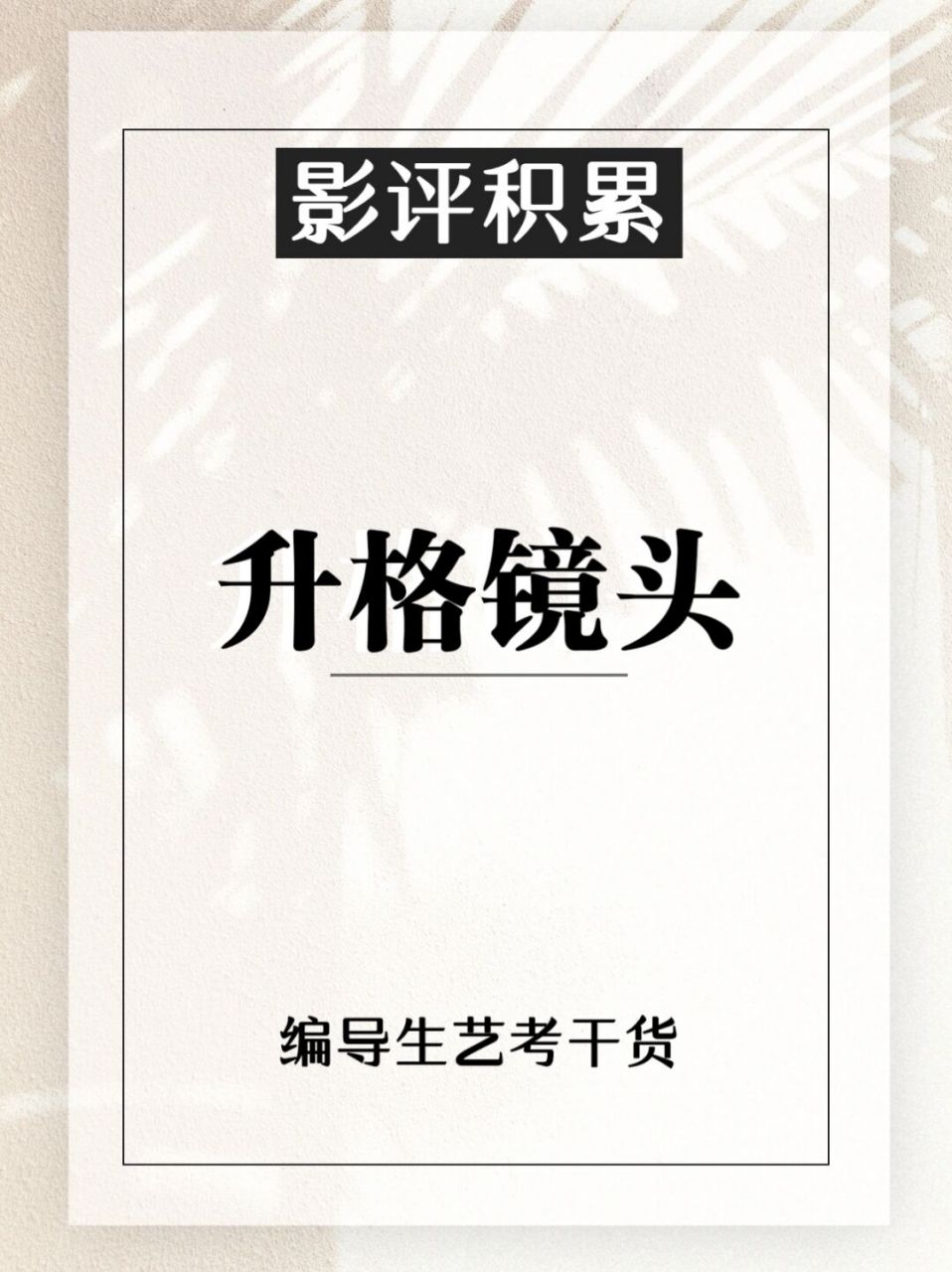 【视听语言】升格镜头影评分析|编导艺考|基础 96升格镜头定义