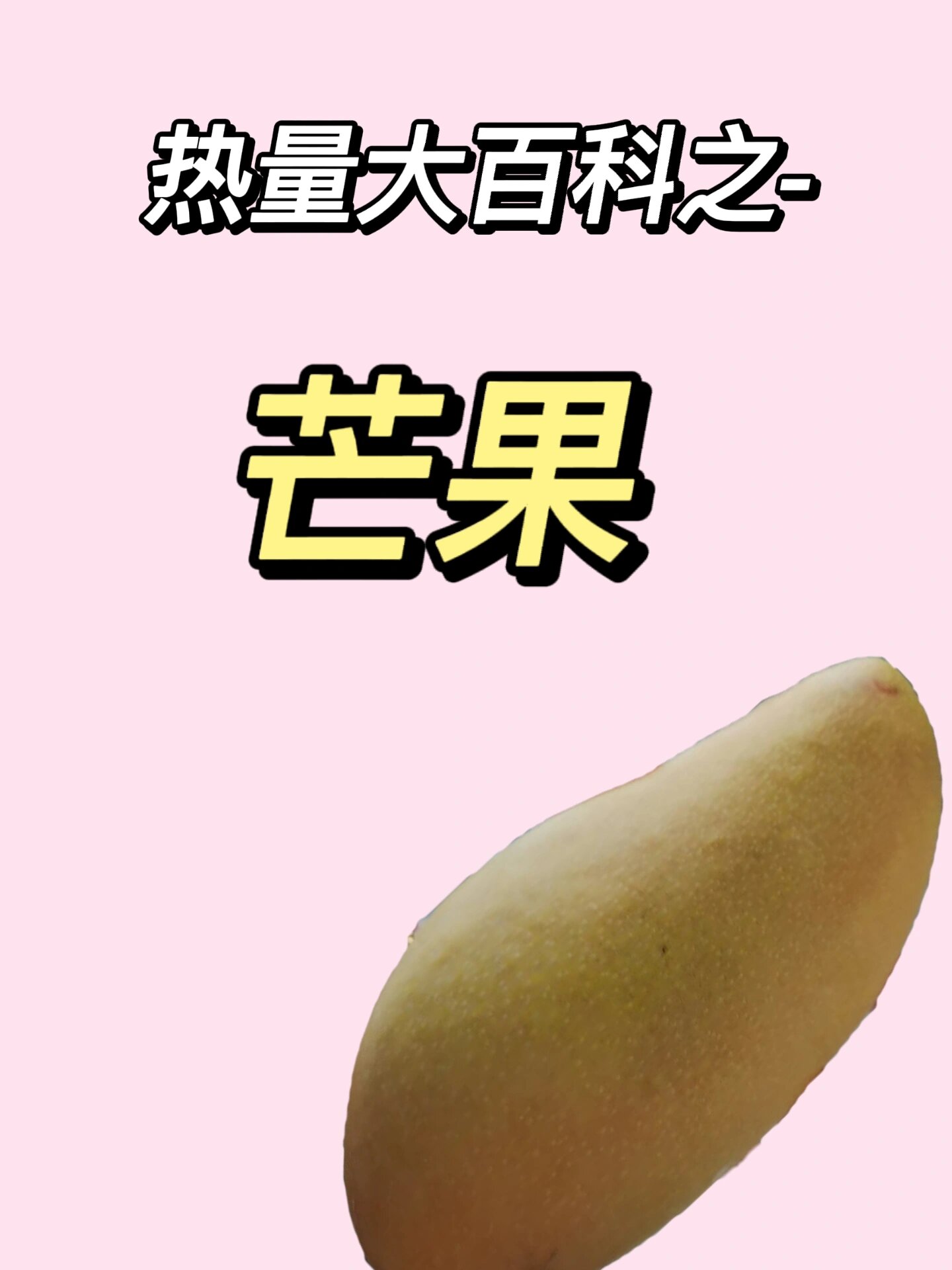 芒果热量居然这么低! 芒果 热量:35kcal/100g 蛋白质:0.