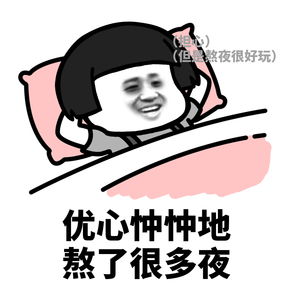蘑菇头表情包# 忧心忡忡地熬了很多夜