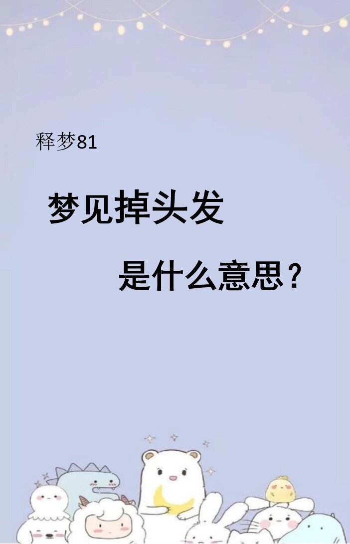 梦见掉头发是什么意思