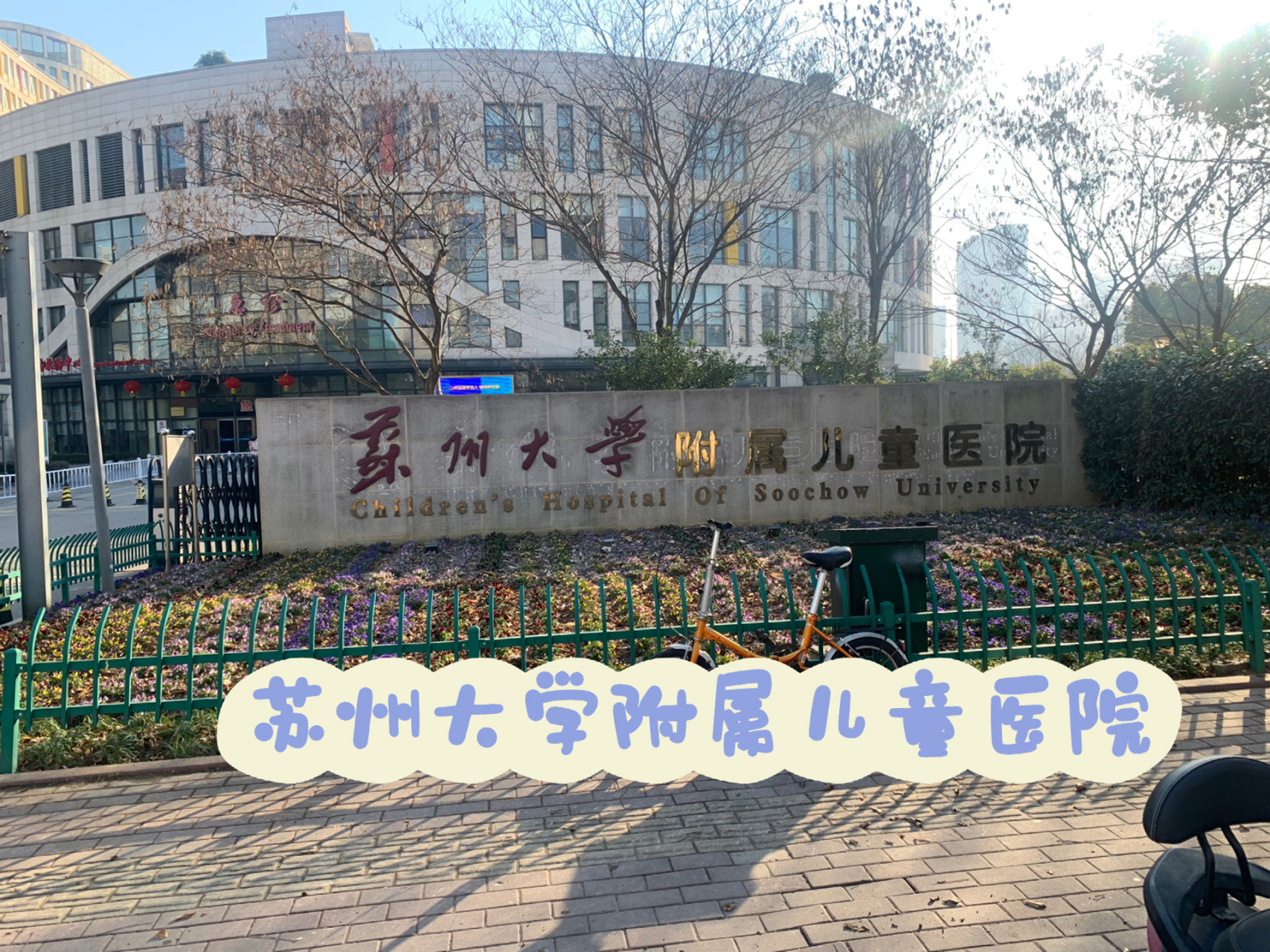 苏州大学附属儿童医院图片