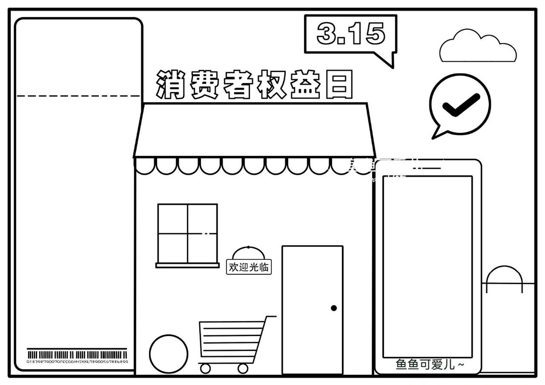 手抄报# #手抄报模板# #小学生手抄报# #简笔画# #315消费者权益