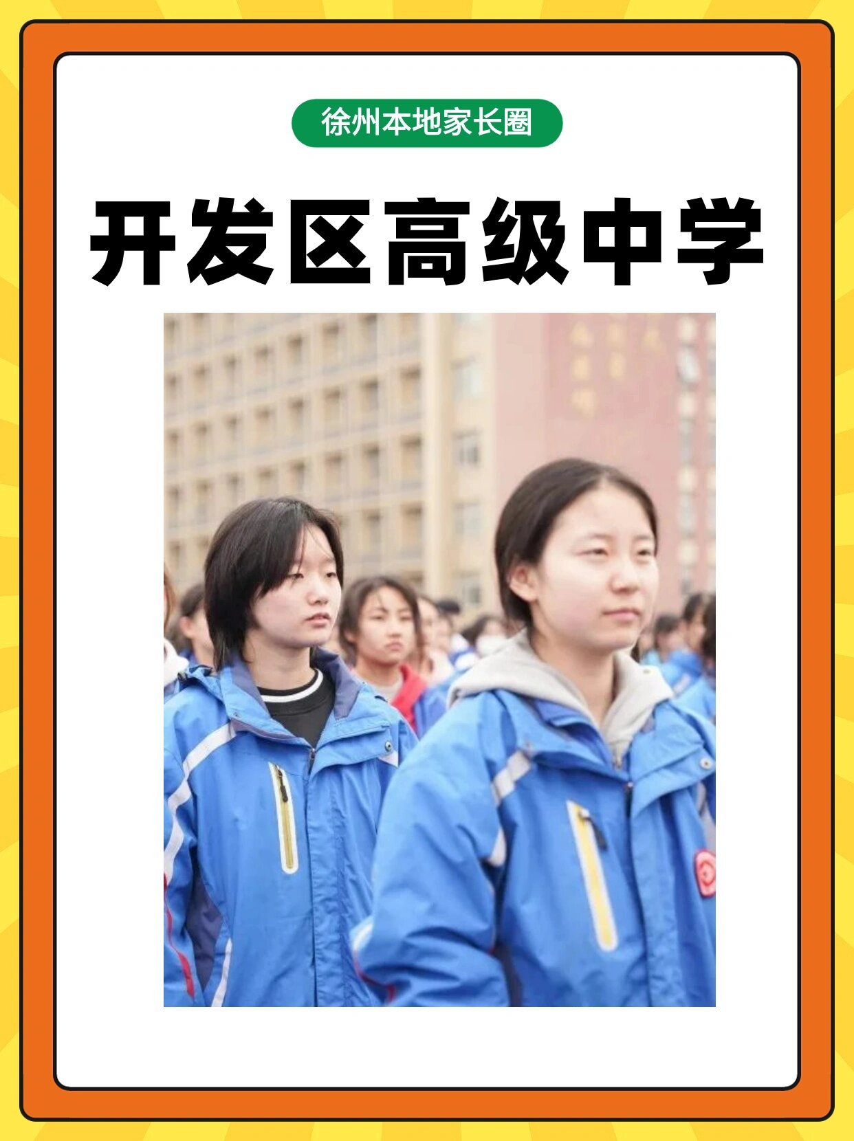 徐州高中校服大盘点/收集一些青春气息～ 哪一个最好看 评论区可以