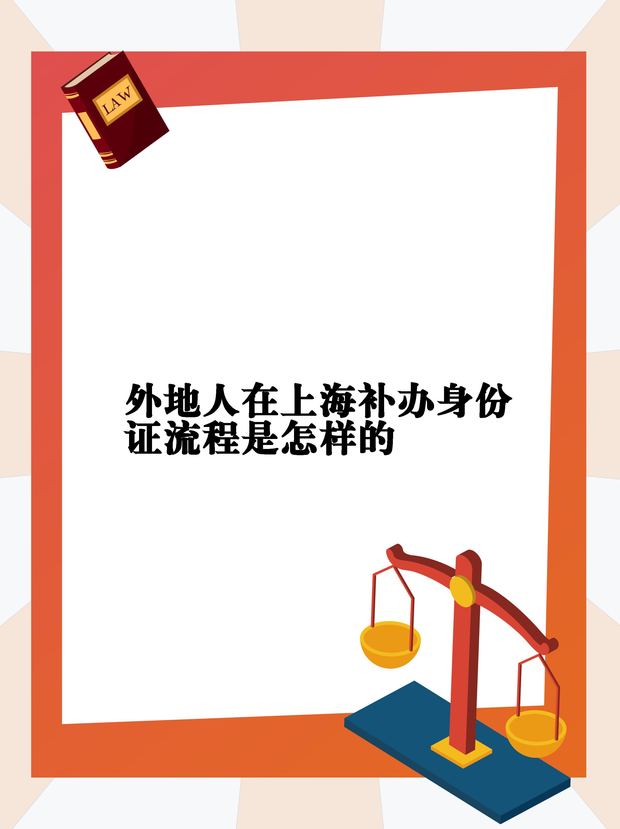 【外地人在上海补办身份证流程是怎样的】