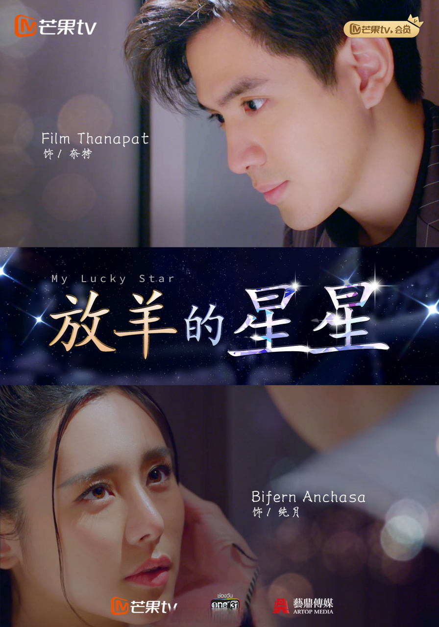 泰版放羊的星星# 特纯cp新鲜海报出炉!