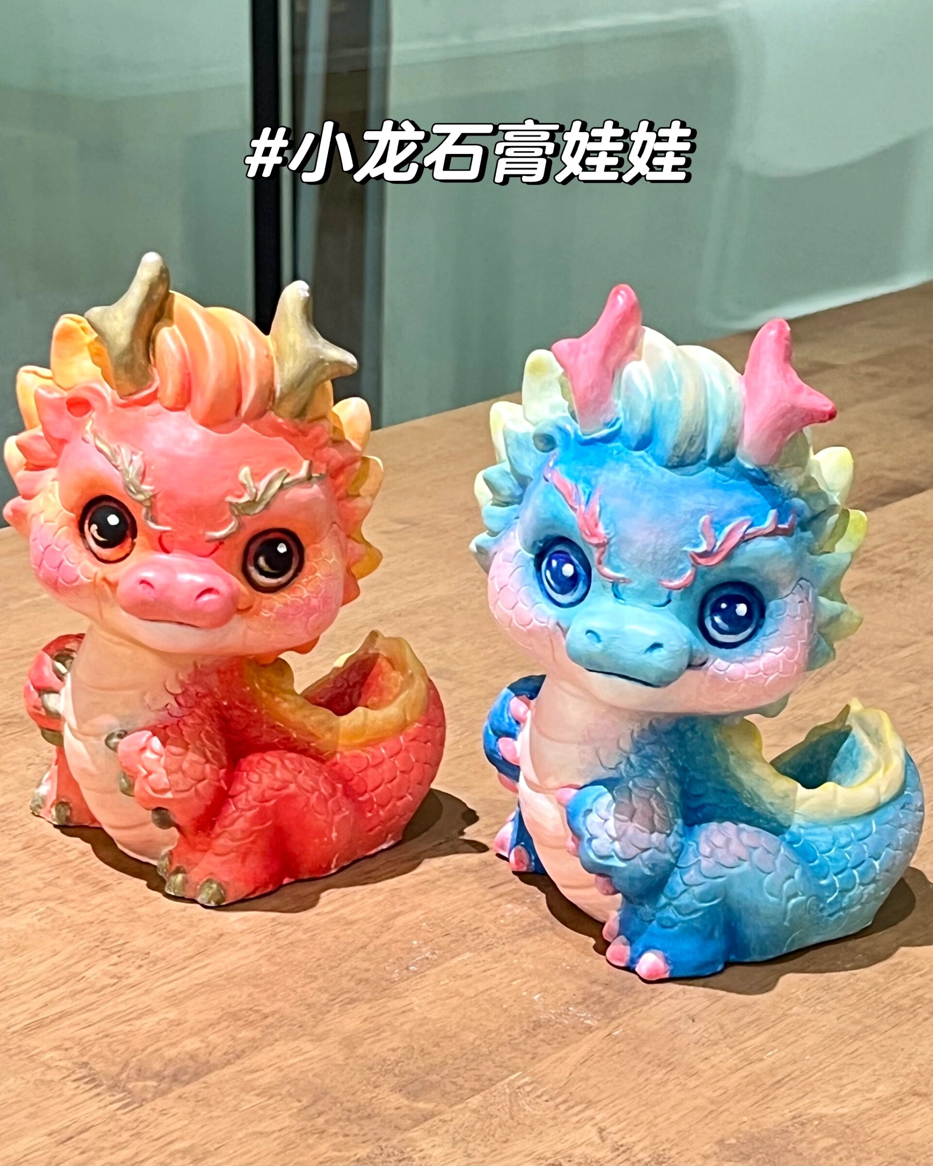小龙|石膏娃娃两款配色