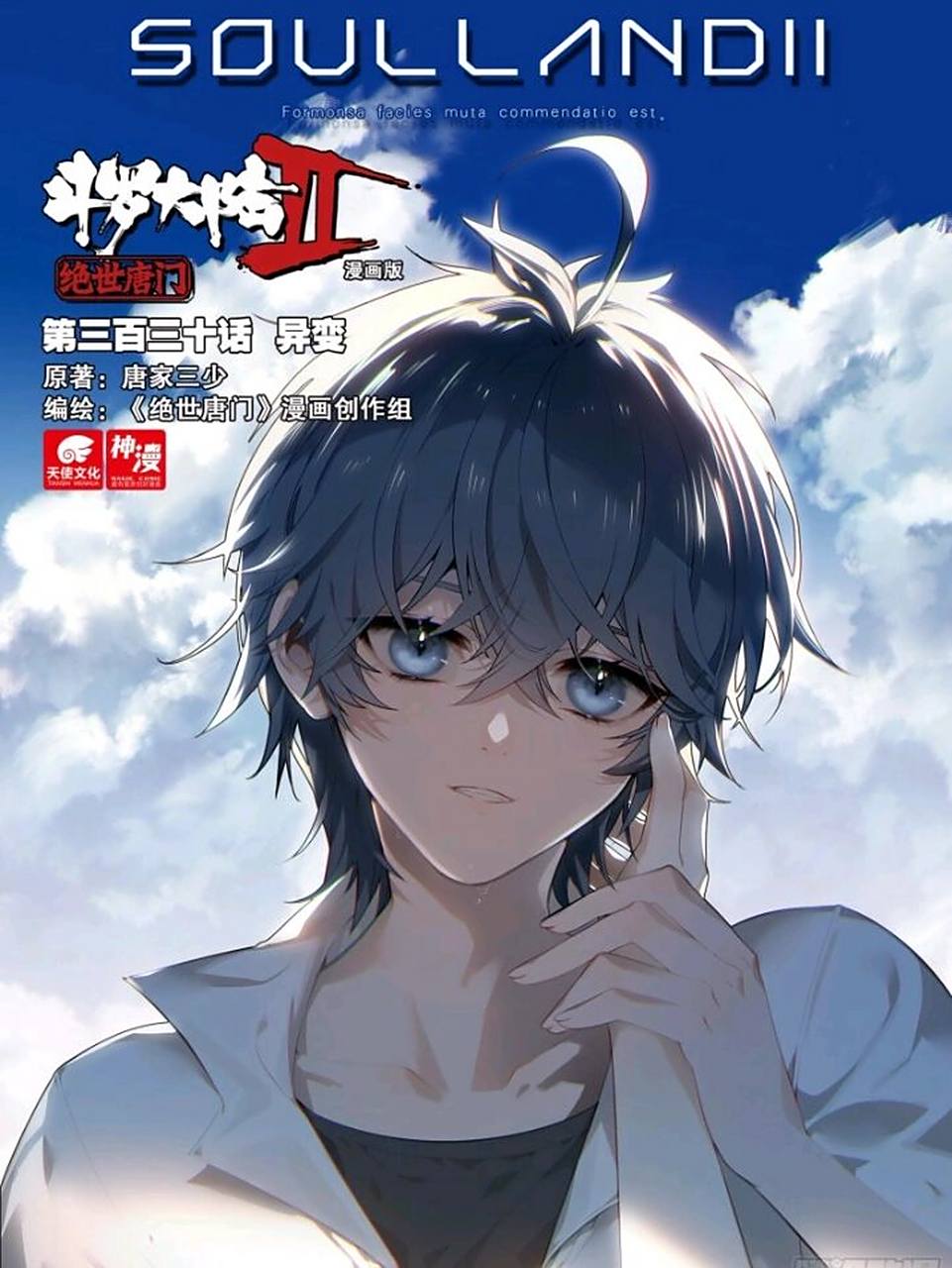 斗罗大陆2绝世唐门漫画——330话上 @【柒月】伪某 耽.  (斗粉哈迷) .