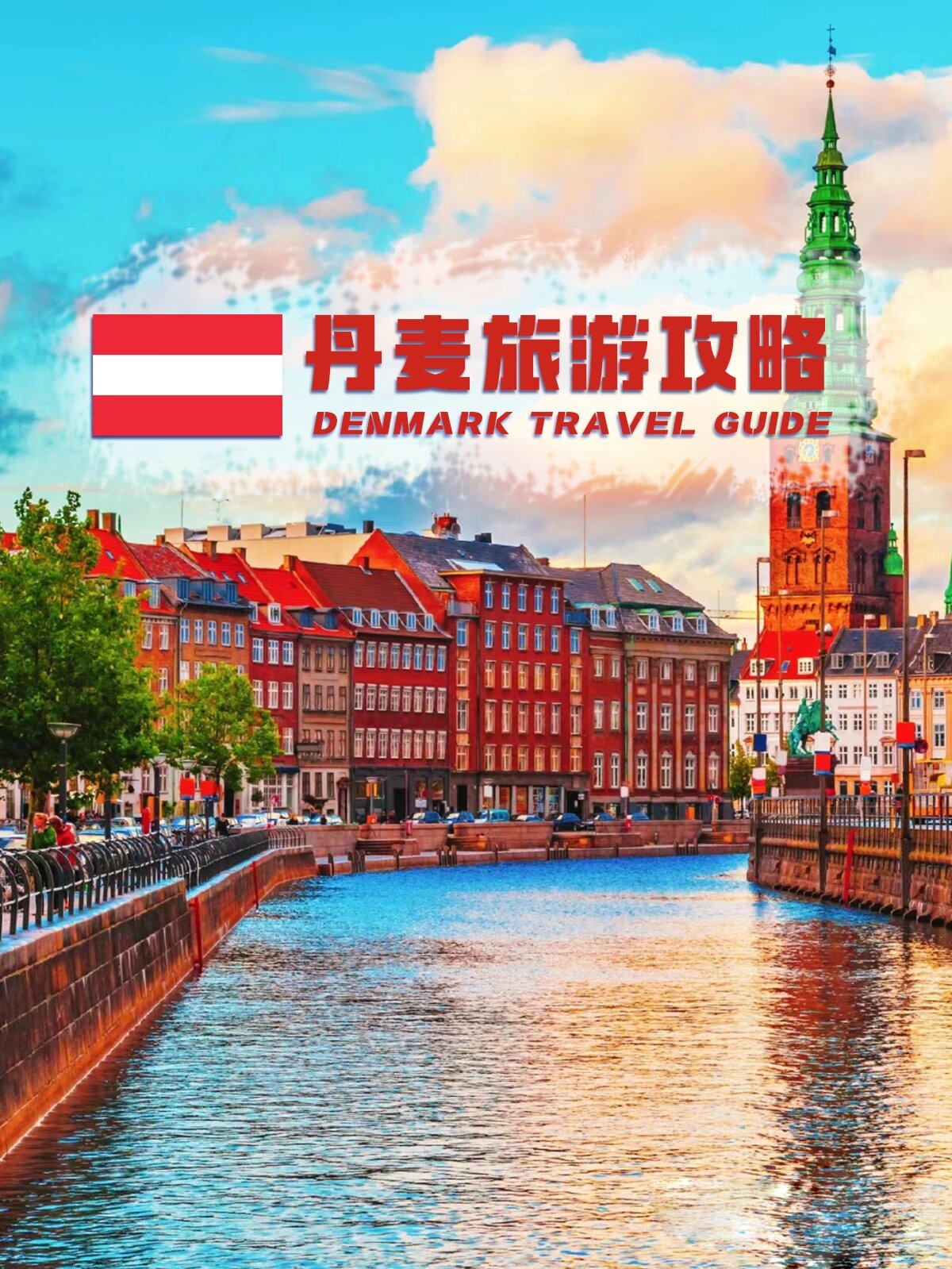 丹麦旅游_丹麦旅游景点