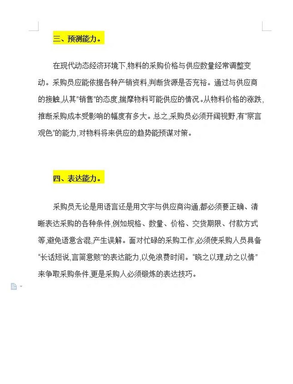 优秀采购员必须要具备的四大基础素质!