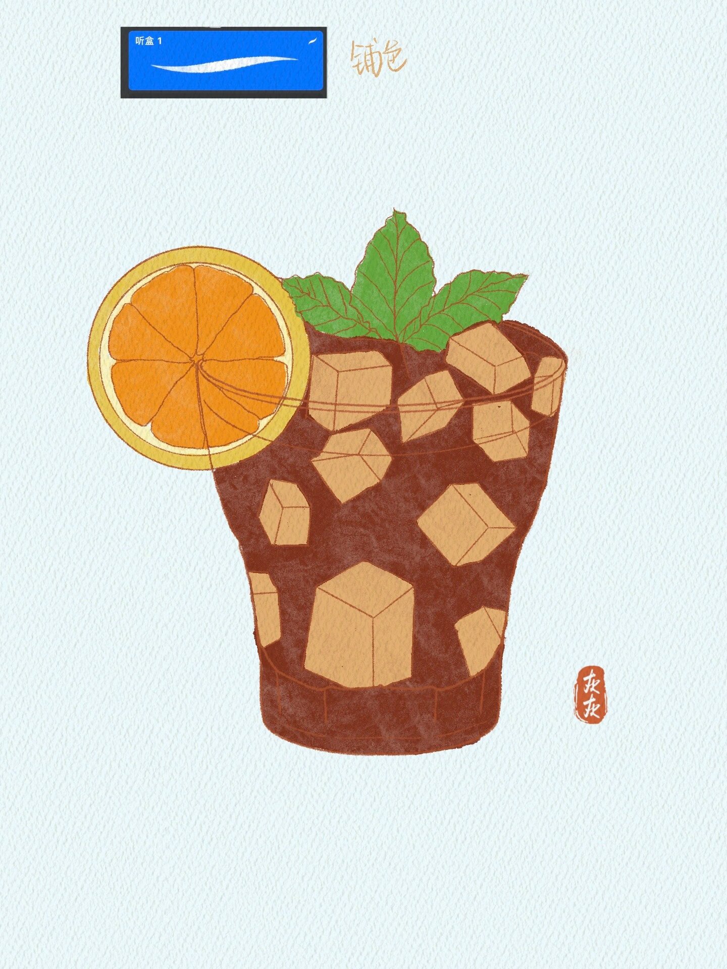 ipad画水彩 | 冰可乐 | 绘画过程