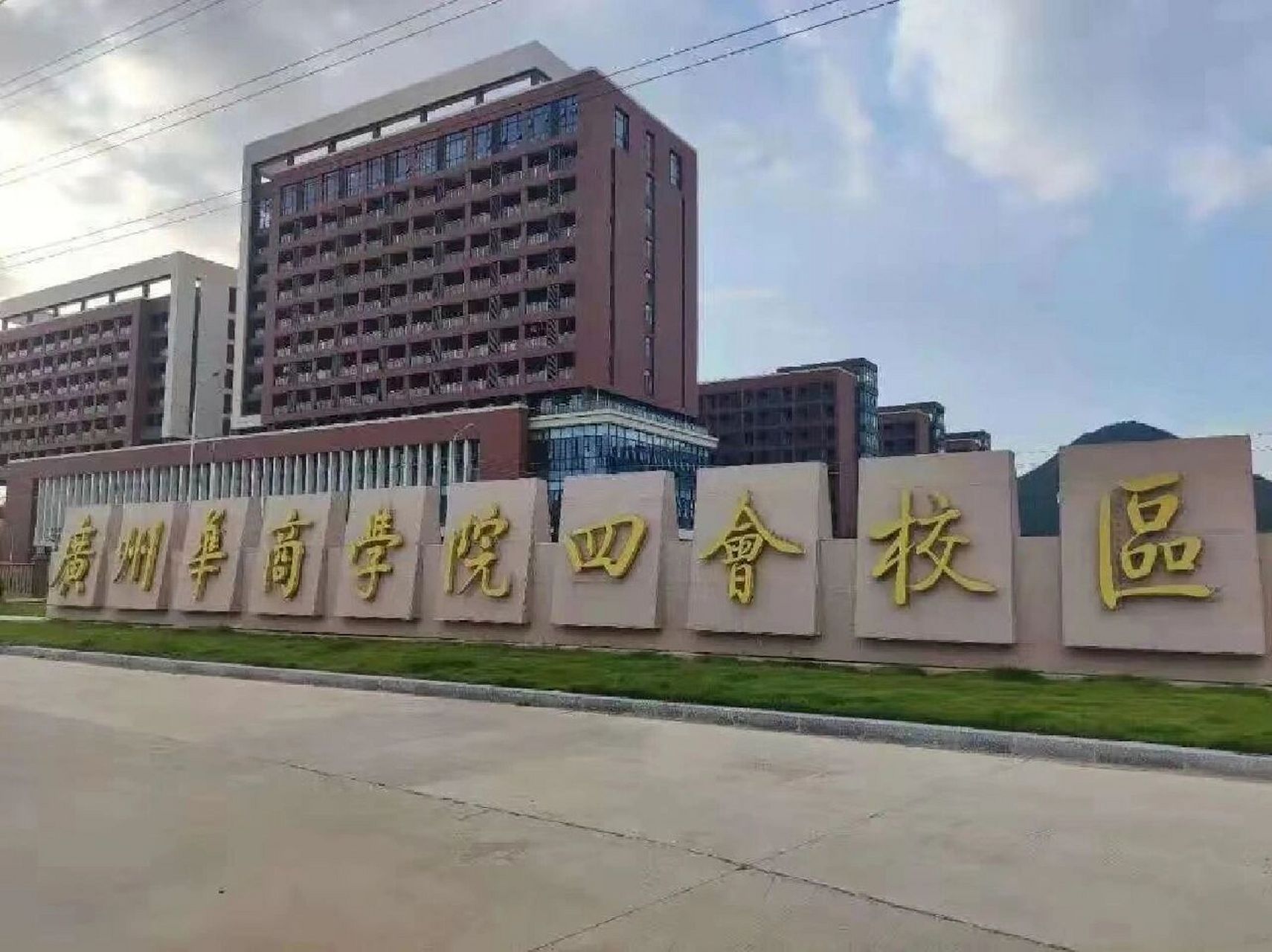 广州华商学院(四会篇) 各位未来22级的师弟妹们大家好,想必大家都已经