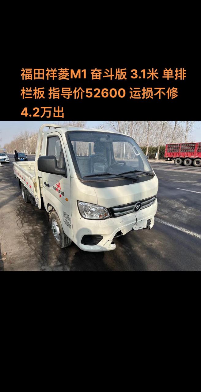 福田祥菱m1 奋斗版 3.1米 单排栏板 指导价52600 运损不修 4.2万出