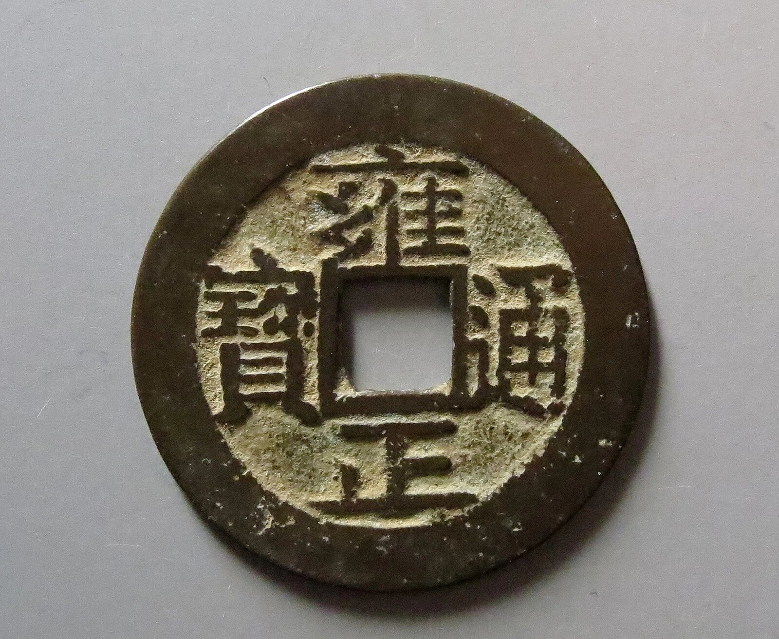 雍正通宝宝安