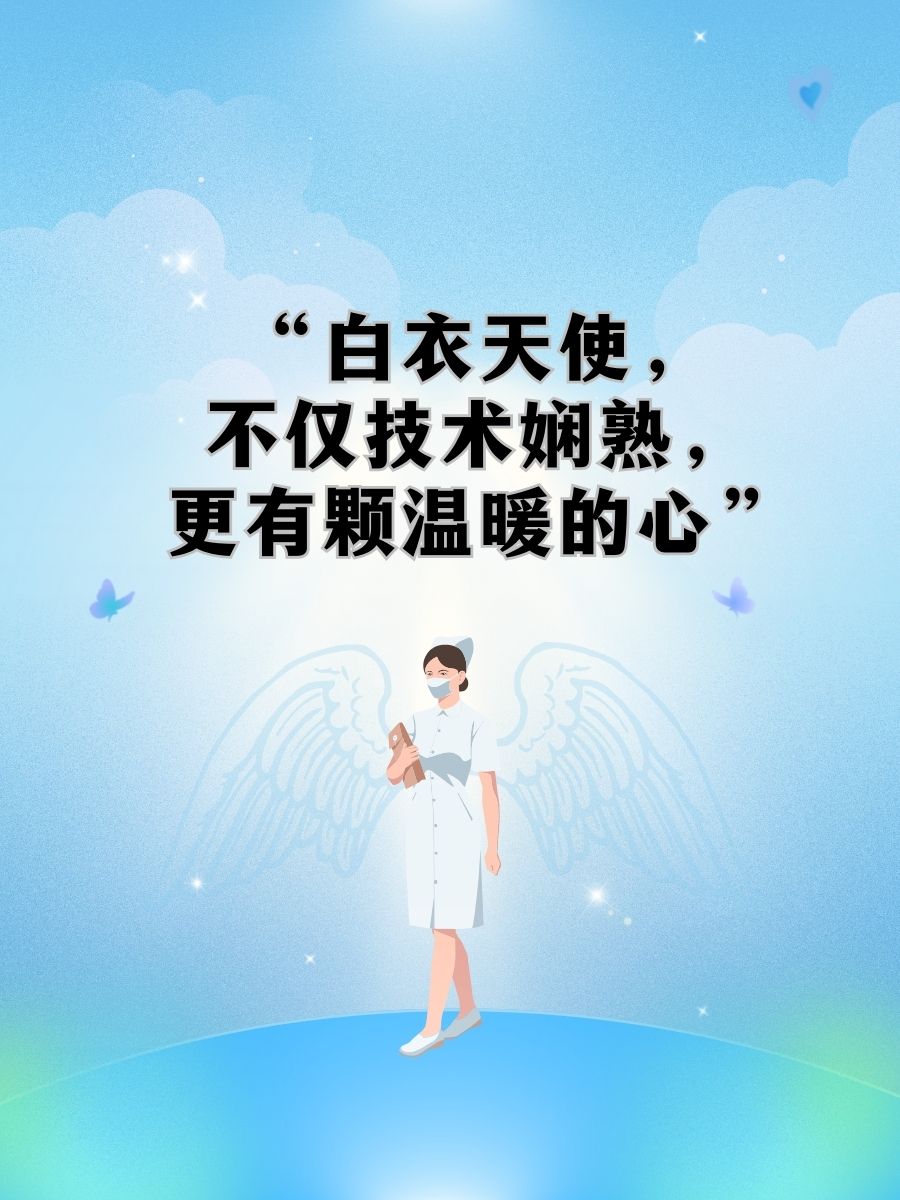 护士出科带教老师评语"白衣天使,不仅技术娴熟,更有颗温暖的心"