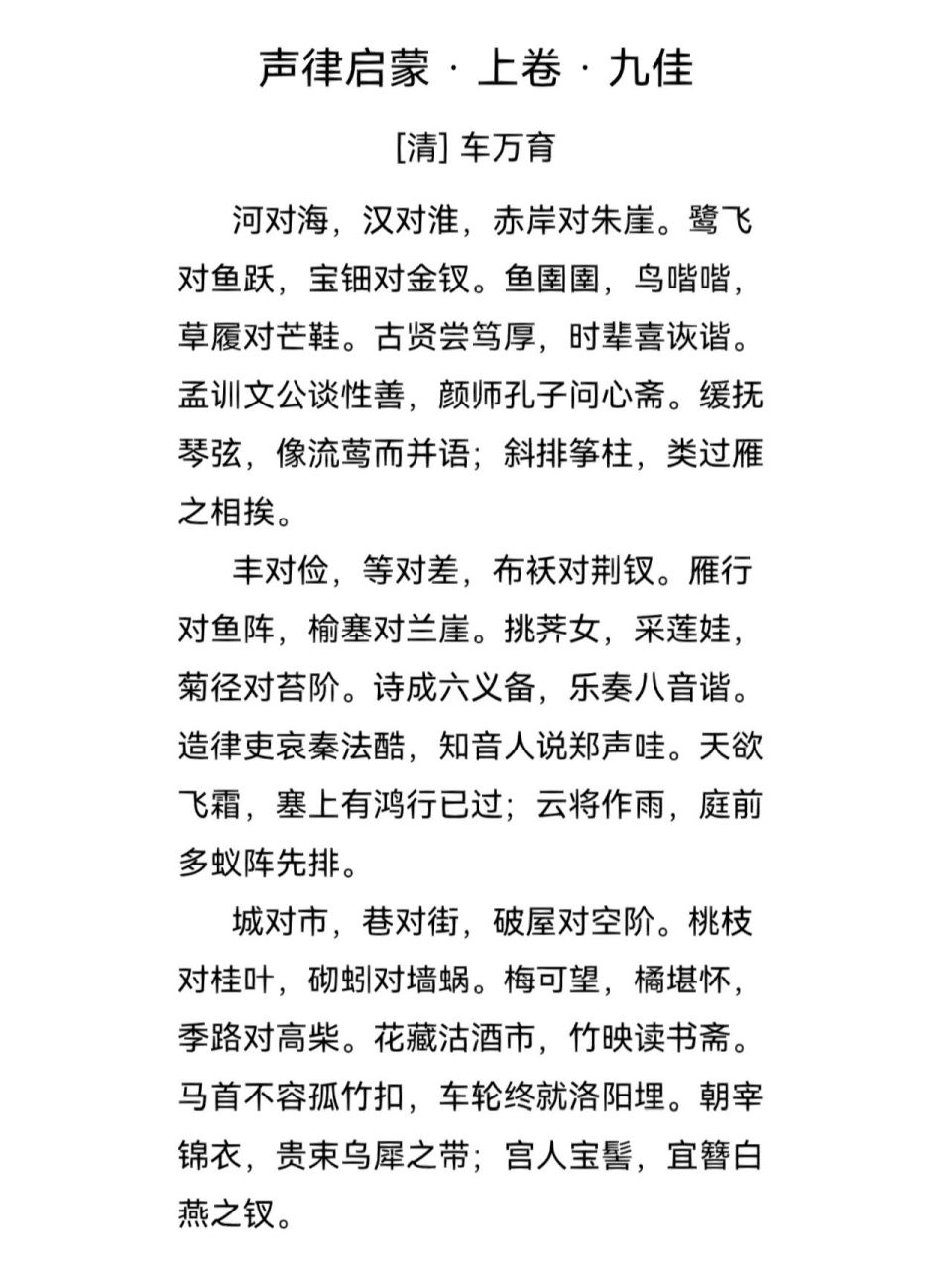 《声律启蒙·上卷》九佳 图片来自《西窗烛》app截图