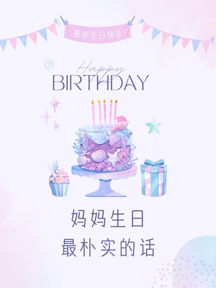 妈妈生日最朴实的话  妈妈生日快乐