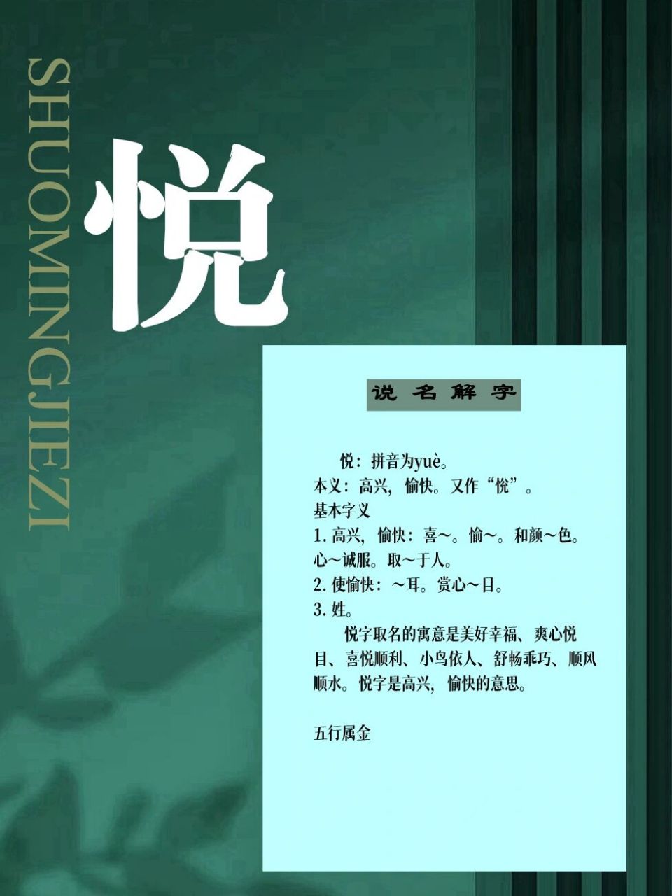 起名常用字解读 悦:拼音为yuè. 本义:高兴,愉快.又作"恱".
