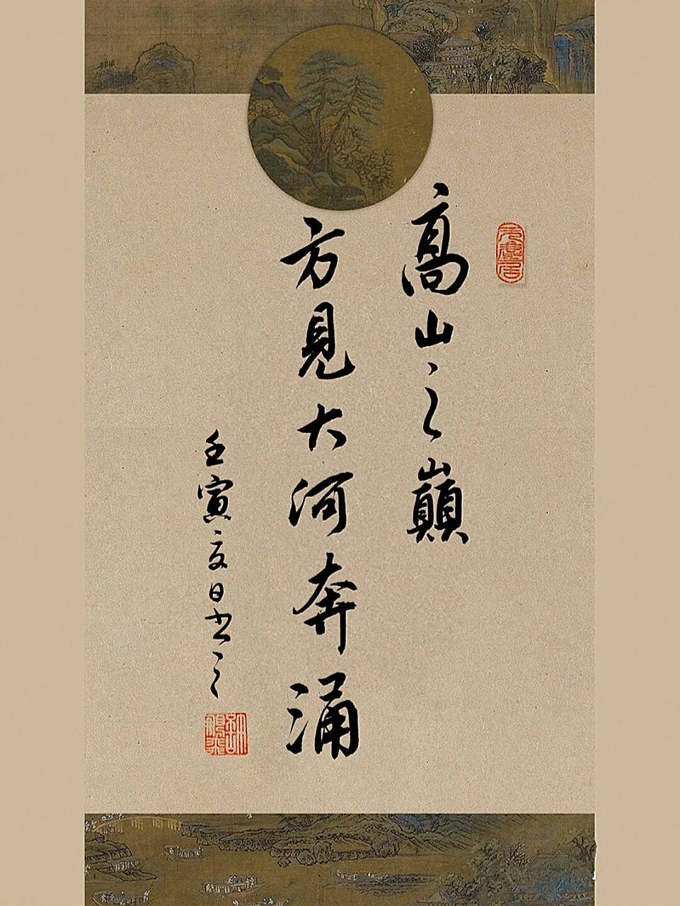 手写壁纸|摘抄|书法文案|毛笔行书|练字 95图一:高山之巅,方见大河