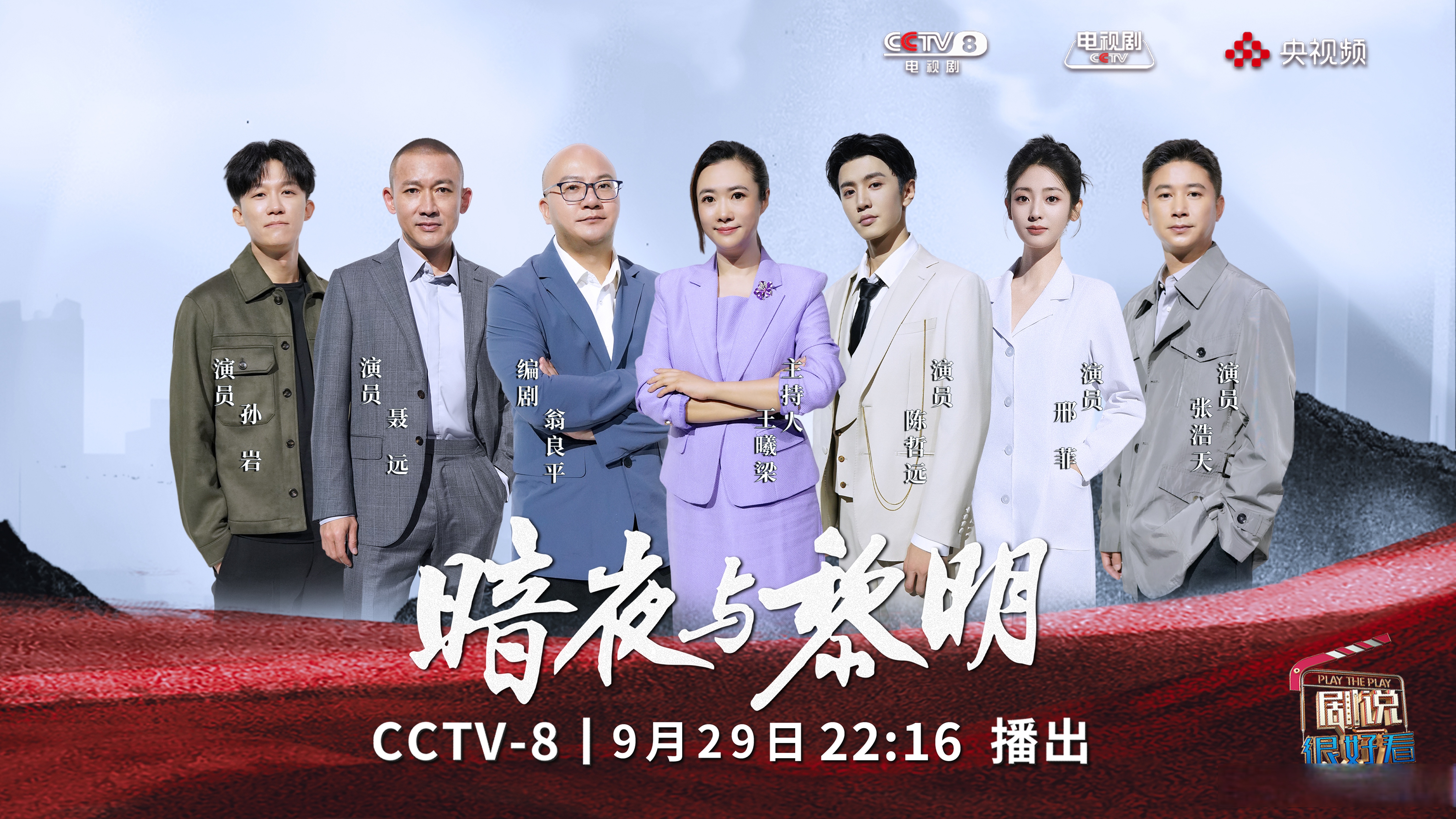 8《剧说很好看》带您走进《暗夜与黎明》,与第一代