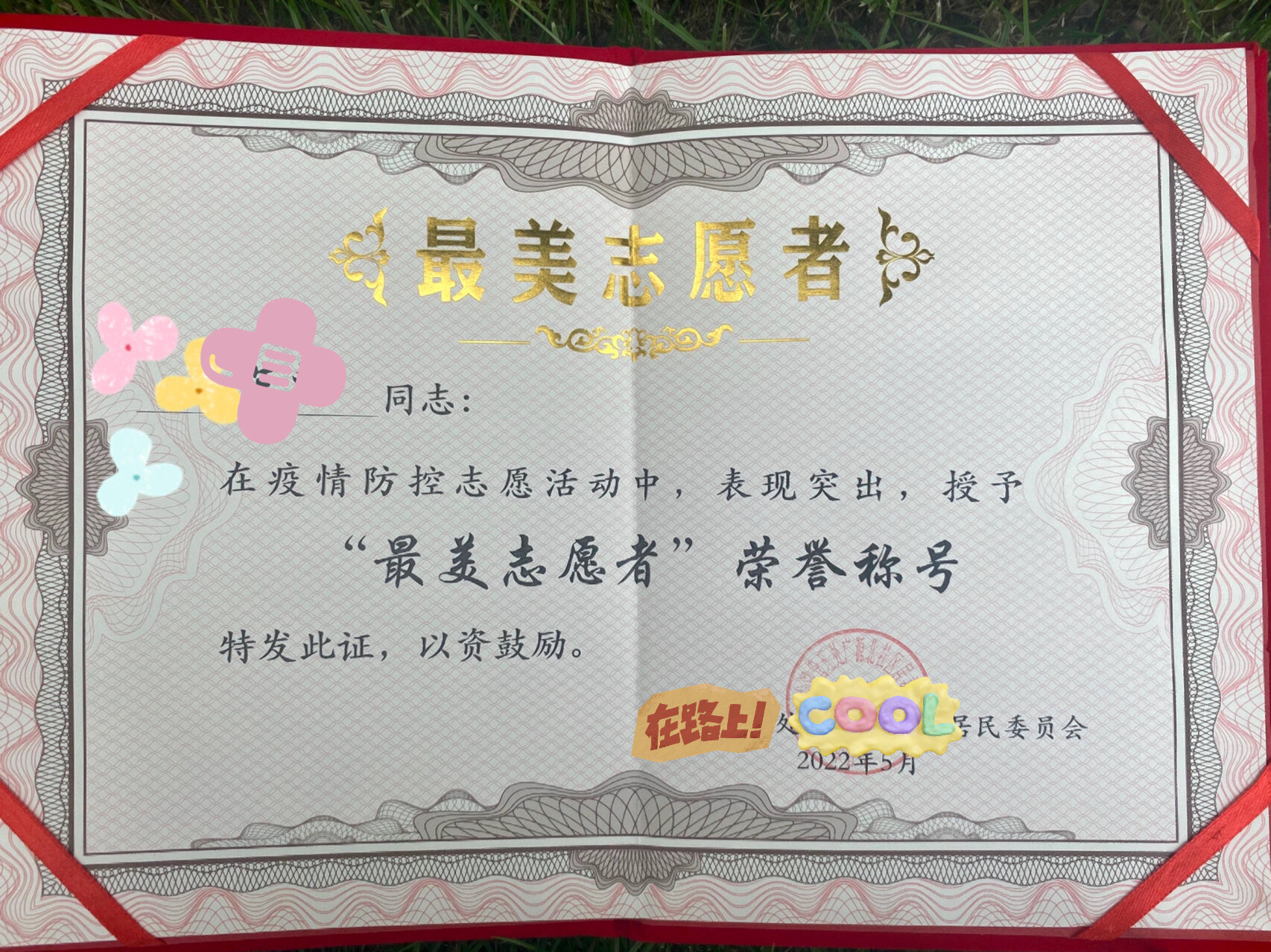 疫情防控最美志愿者💕一纸证书 一份责任