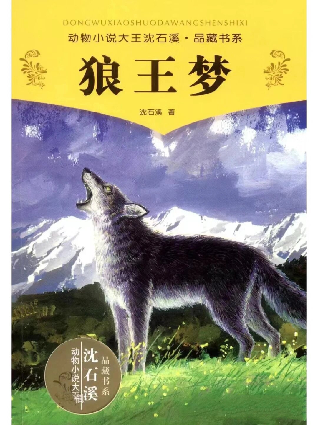 狼王梦的人物形象