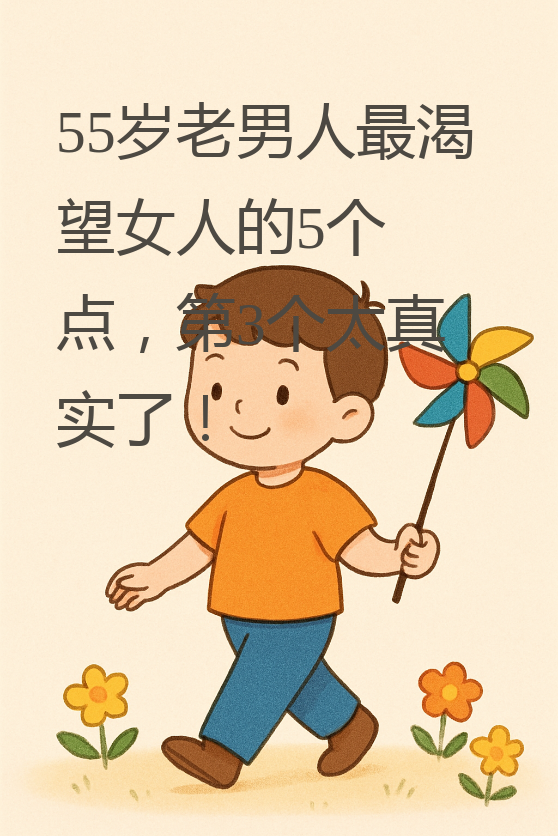 这个年纪的男人啊,表面上看着沉稳,其实心里也有自己的小九九