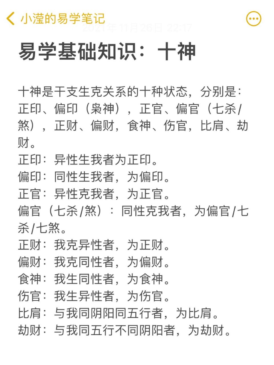 易学基础知识-十神 十神,是以日主为中心,其它干支与日主发生生克关系