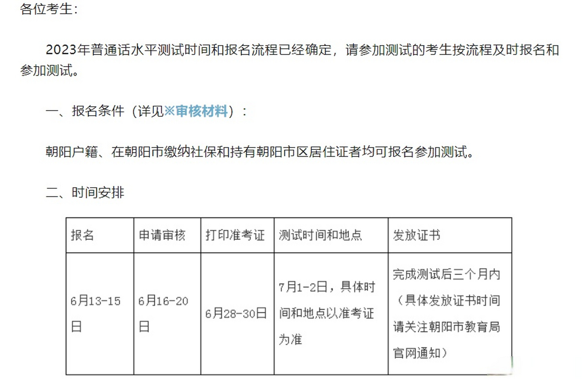 遼寧朝陽市2023年6月份普通話考試報名公告 [網頁鏈接] 網上報名