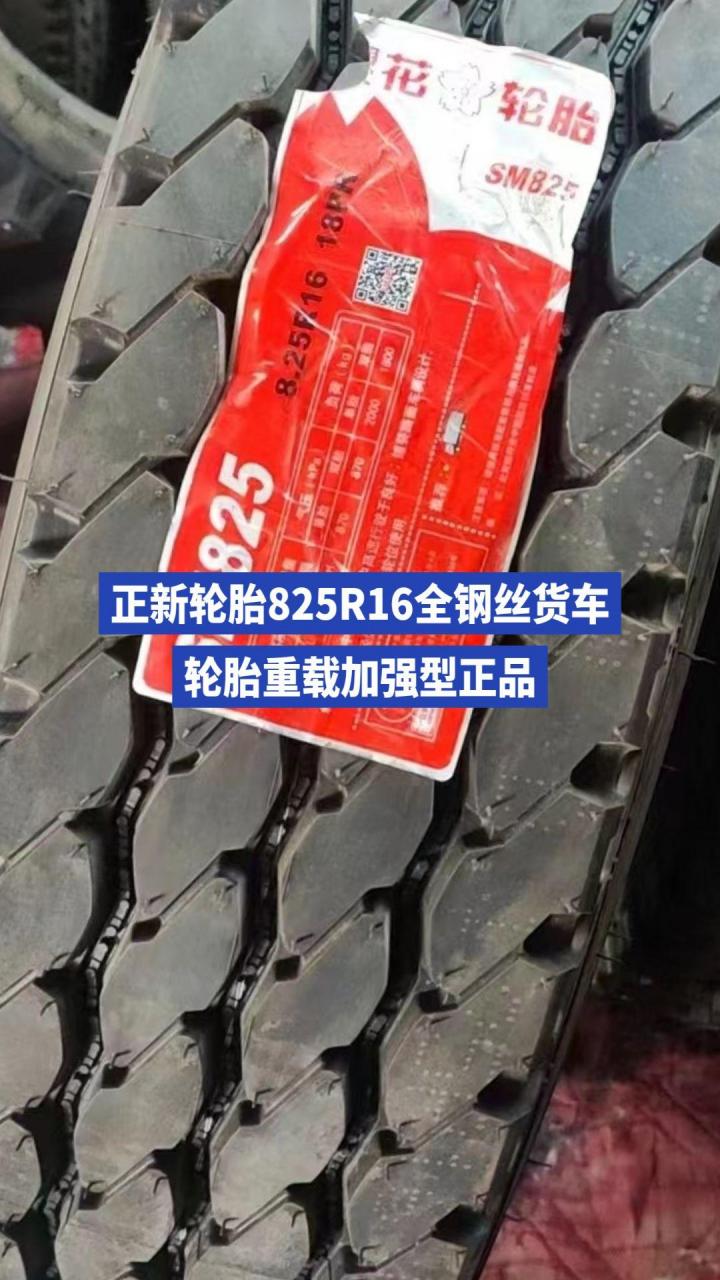 全国各地发货 正新轮胎825r16全钢丝货车轮胎重载加强型正品