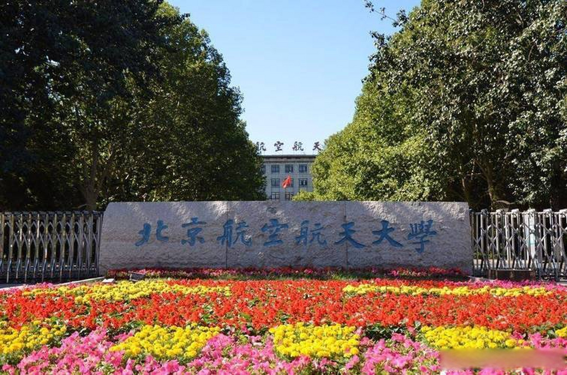 北航学院图片