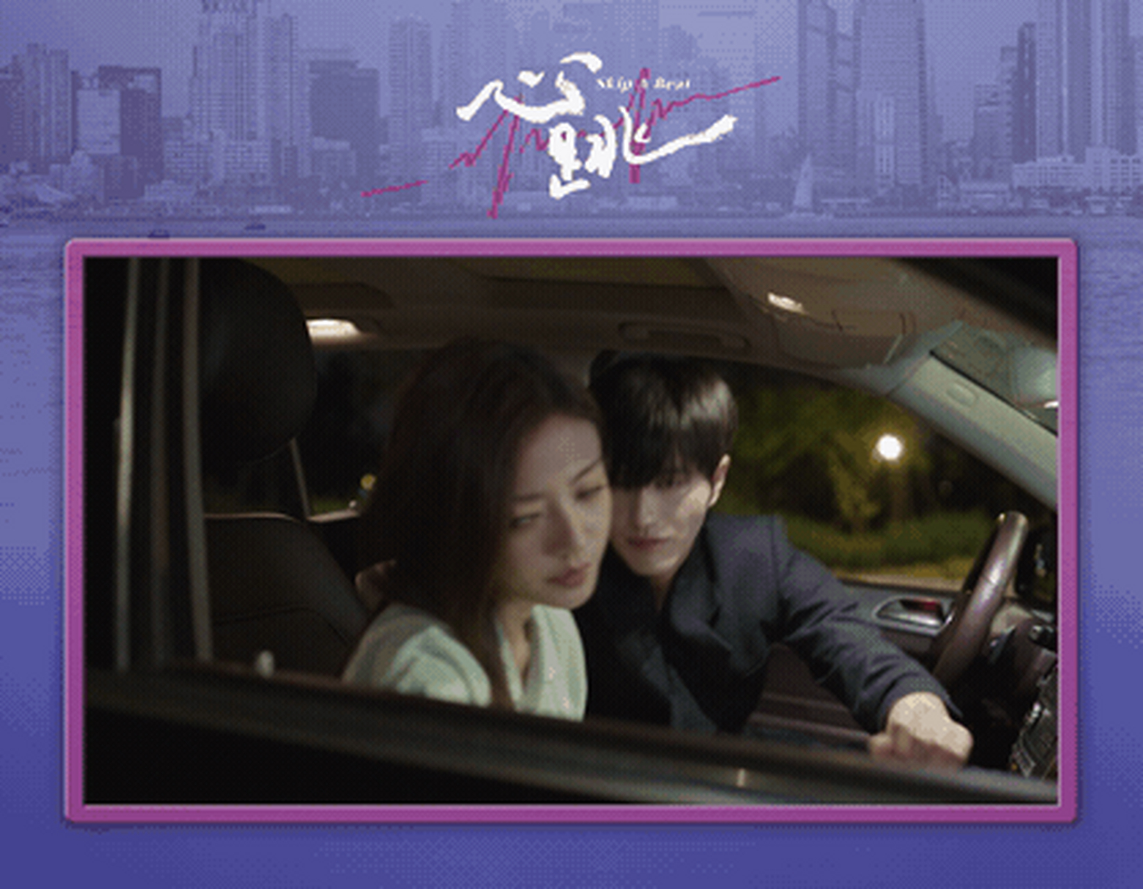 网络剧心跳# 心跳时刻:她逃他追名场面回顾,自带gps的车内壁咚和煞ⅱ