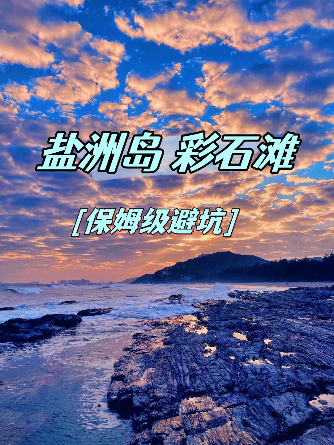 盐洲岛旅游|彩石滩最全出行壁坑攻略