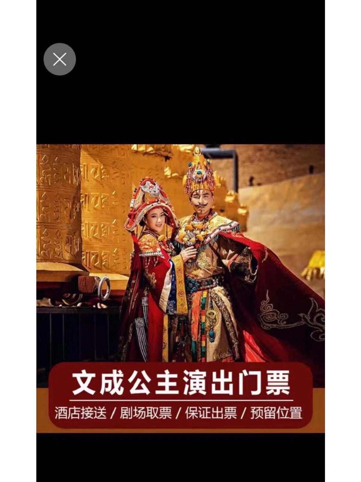 6月23起《文成公主》 门票价 380-272 480-340 580-420 880-620 1280