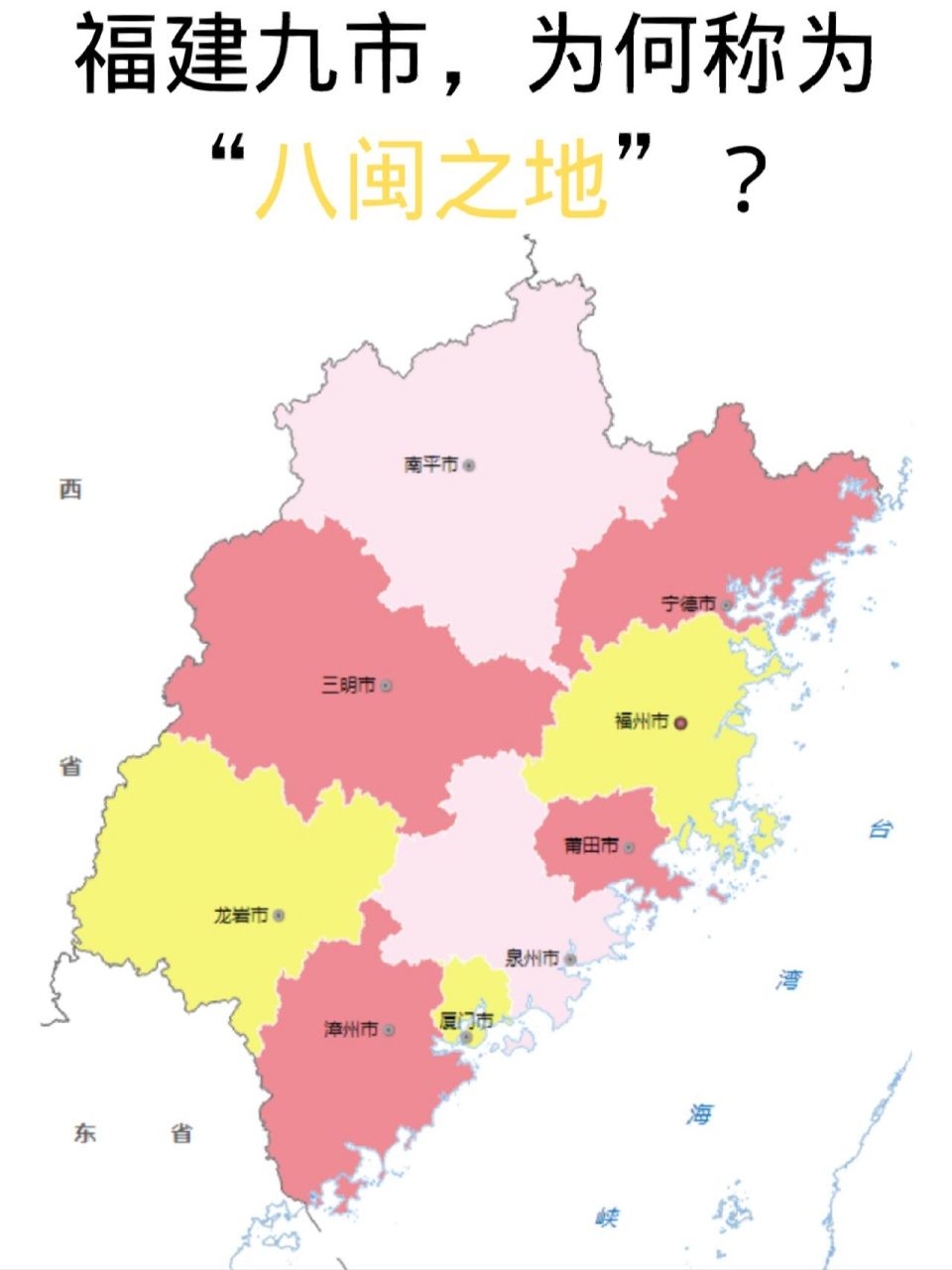 福建有九市,为何被称作"八闽之地"?