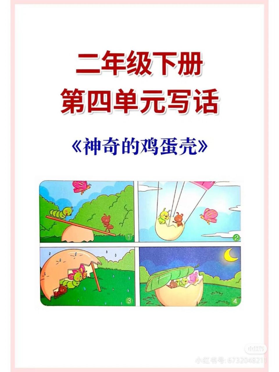 二下第四单元写话《神奇鸡蛋壳》 二下语文看图写话