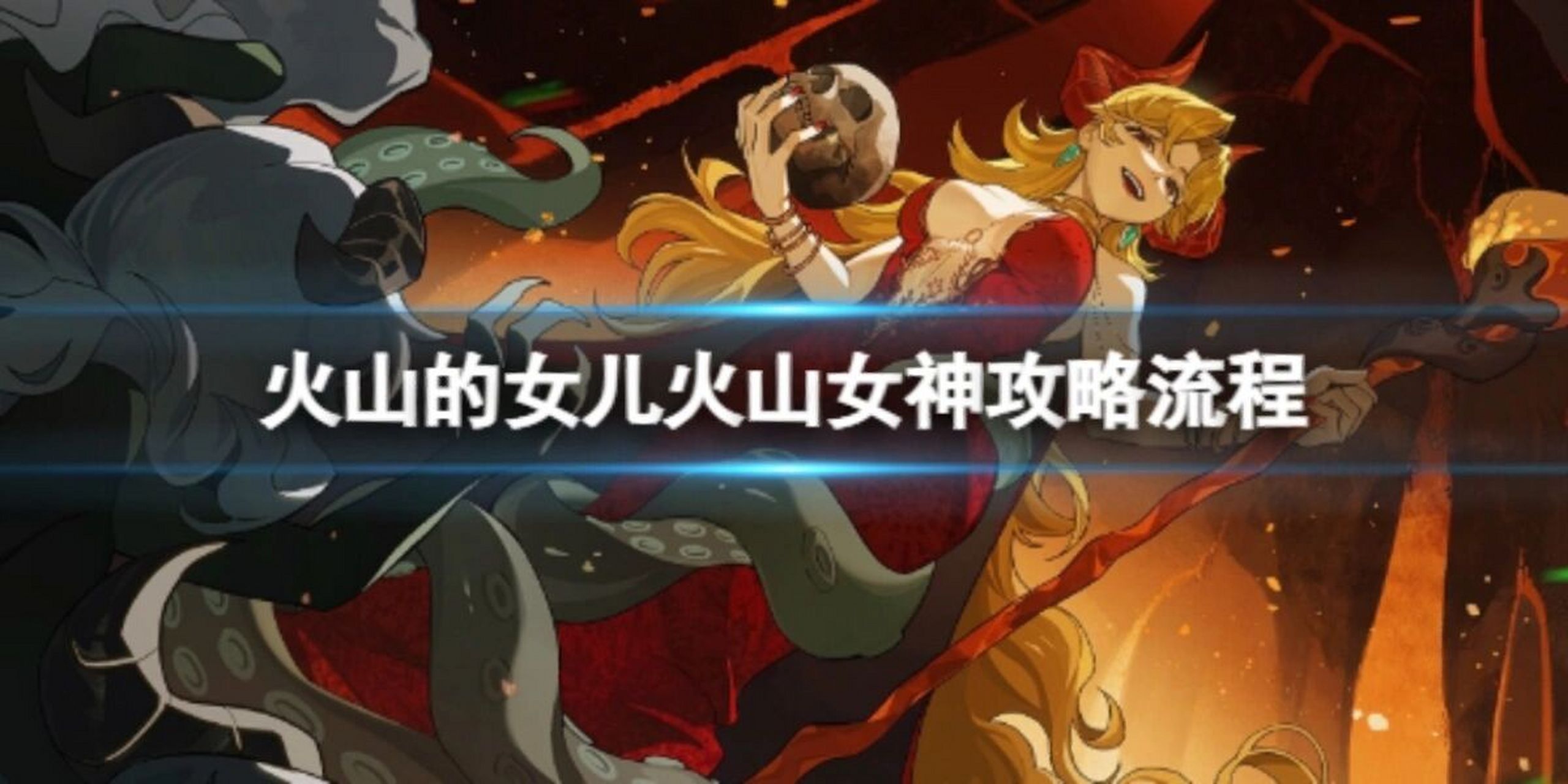 《火山的女儿》火山女神攻略成就流程 1.