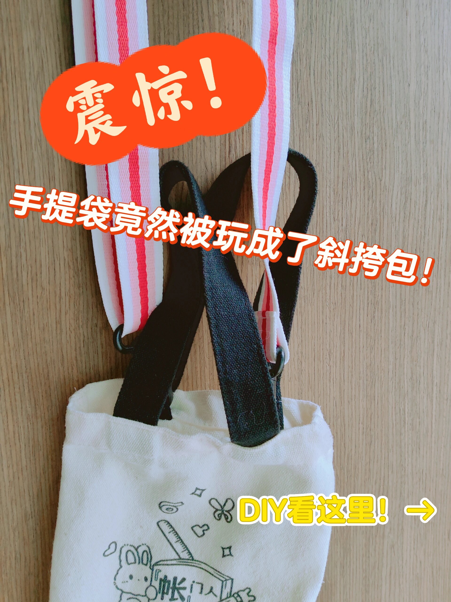 手提袋变斜挎包原来这么简单!