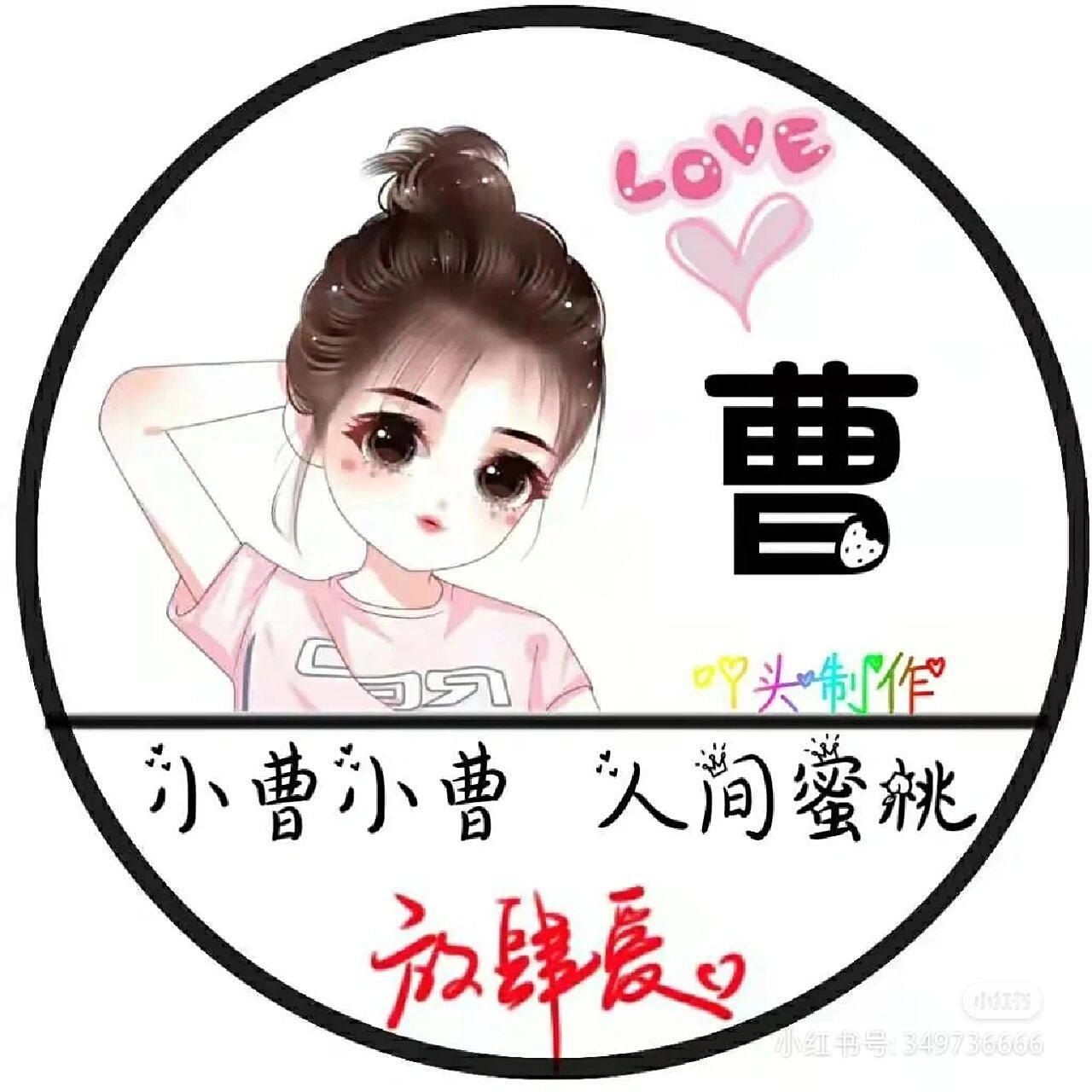 快过年了,姓曹的专属头像来了! 快来看看吧!