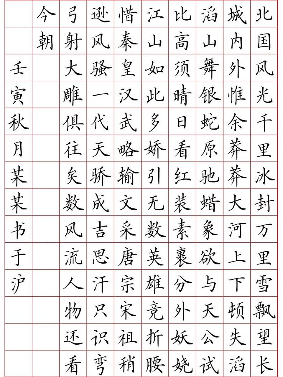 《沁园春-雪》楷书例字