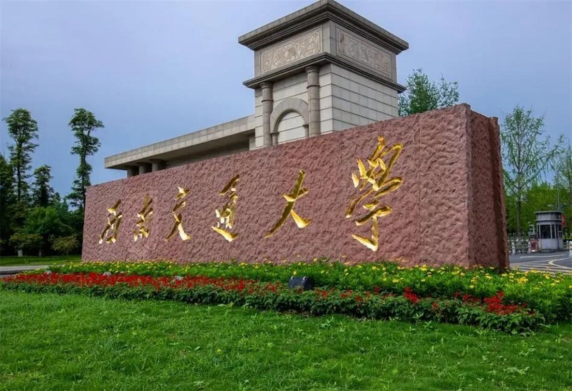 川内211大学介绍之西南交通大学 川内211大学介绍 西南交通大学 1.