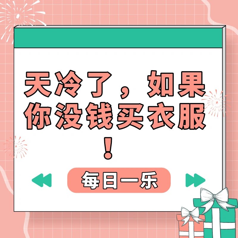 图说八道 | 天冷了,如果你没钱买衣服!
