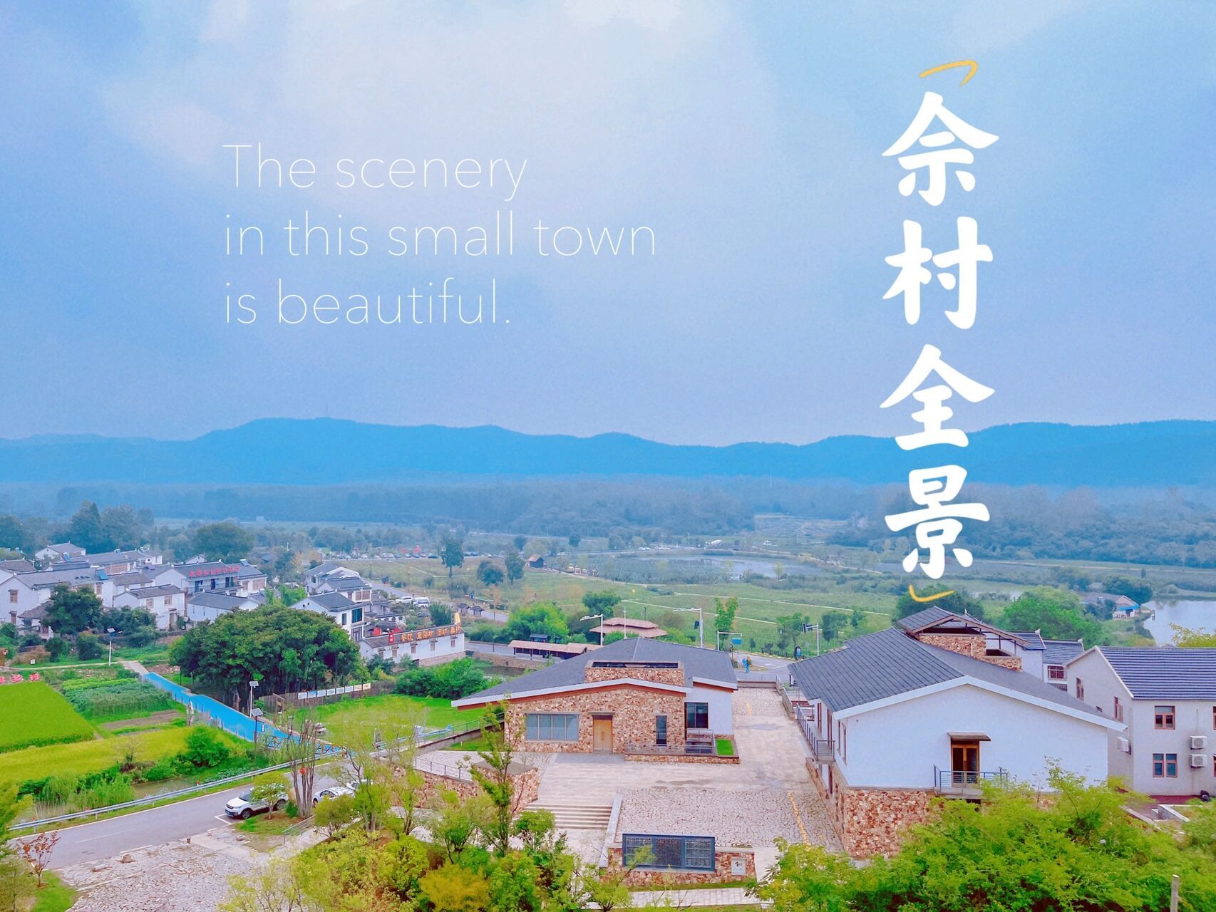 南京乡野打卡系列-佘村 带娃的周末亲子游佘村距离市区最近的山野休闲