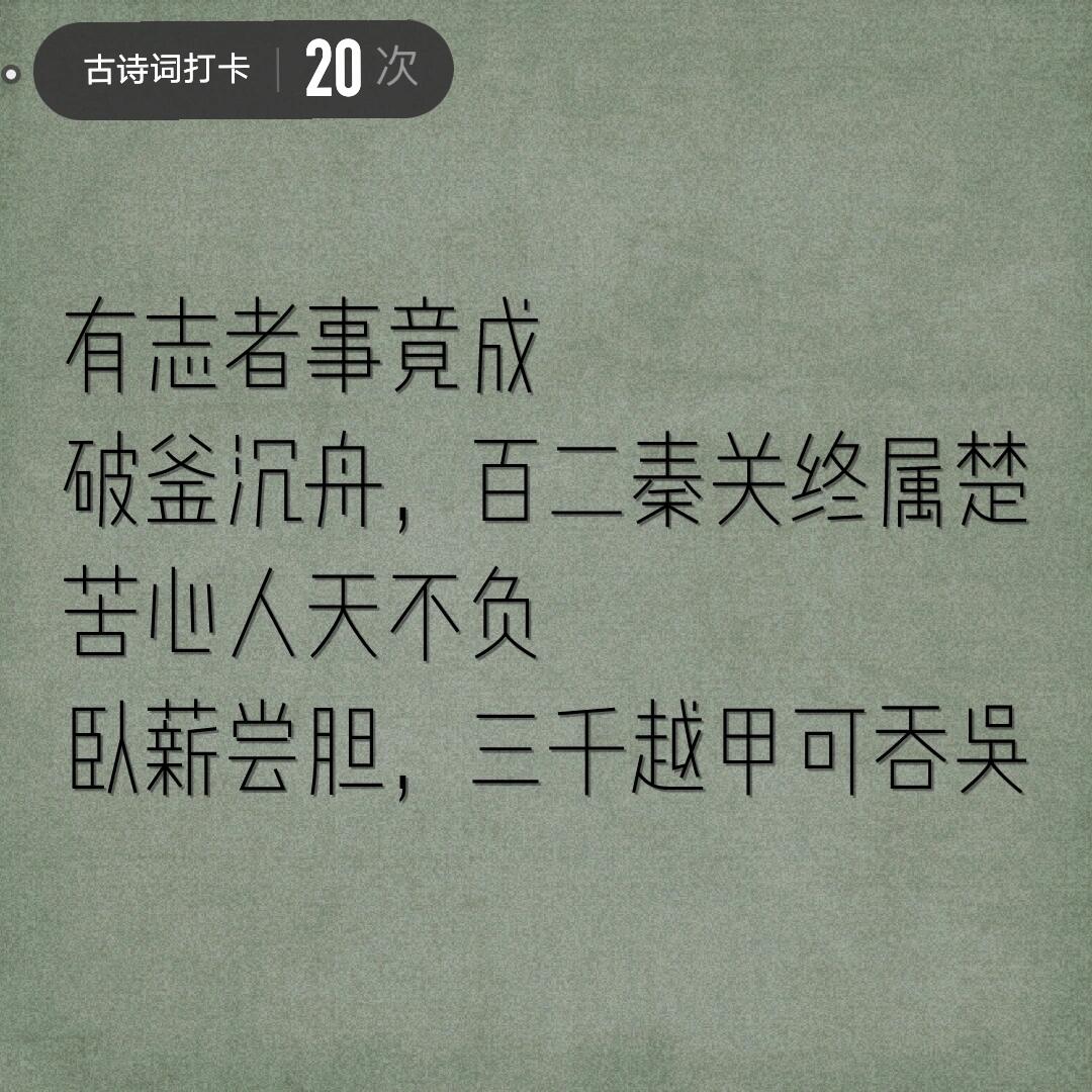 有志者事竟成是谁说的图片