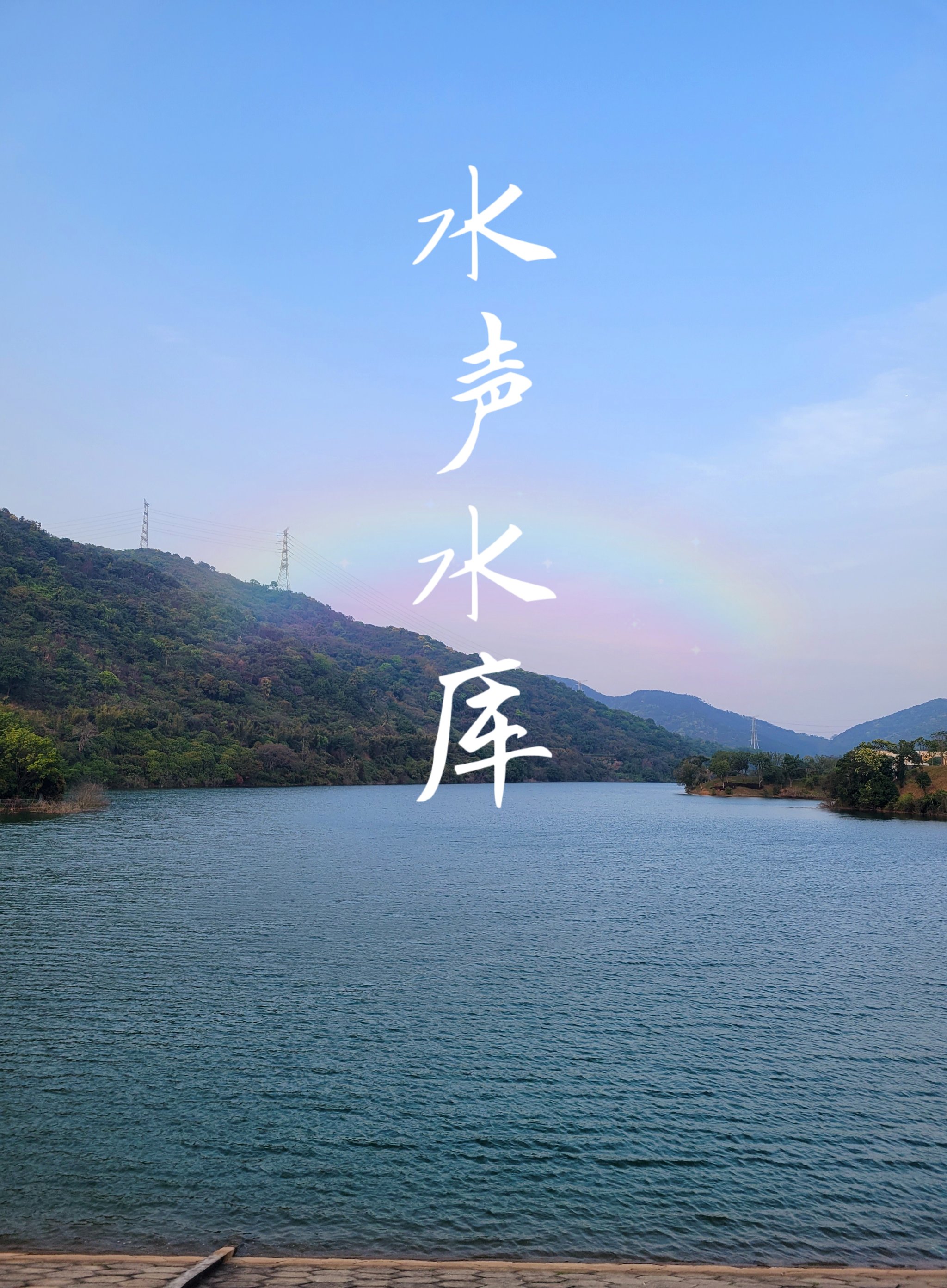 黄埔|萝岗水声水库-大众点评