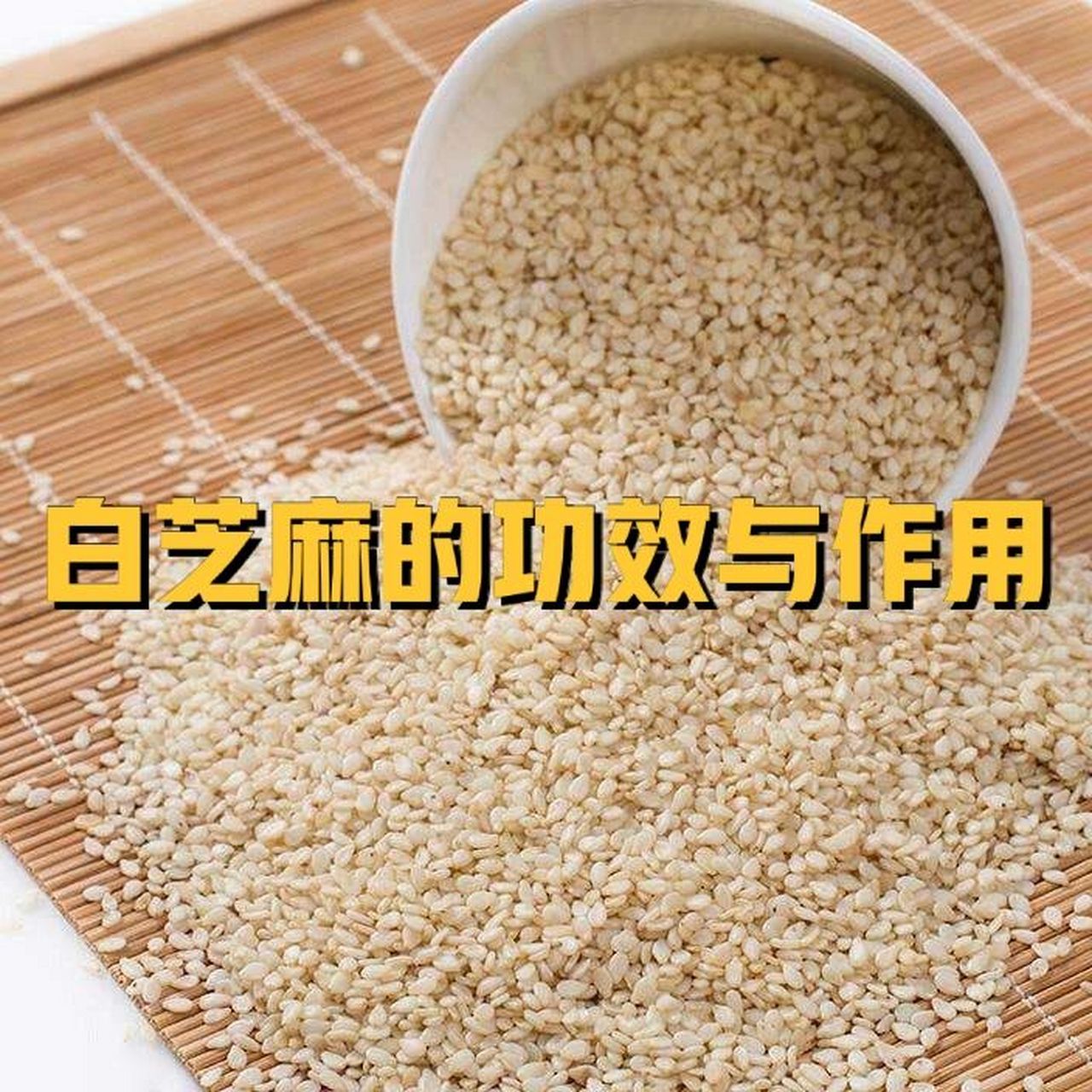 白芝麻的功效与作用 白芝麻为胡麻科胡麻属植物脂麻的种子,味甘,性平