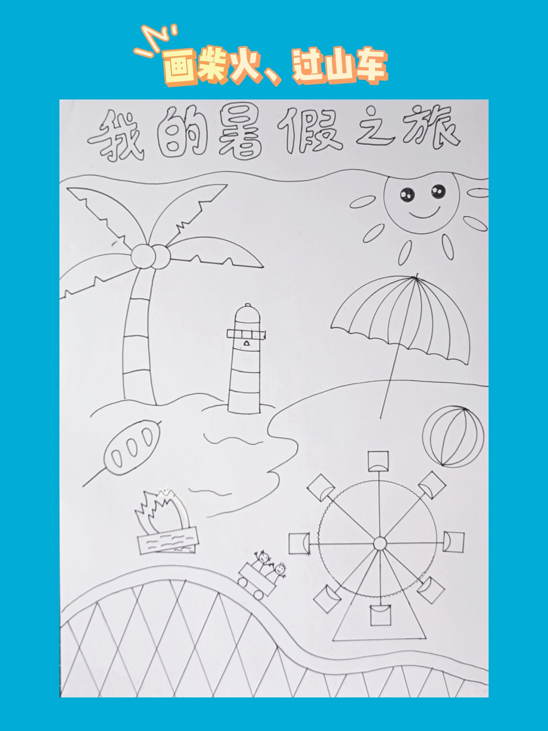 我的暑假之旅主题画