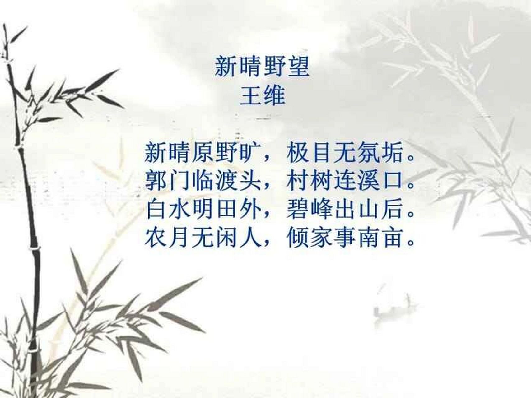 王维   新晴野望 王维   新晴野望新晴原野旷,极目无氛垢.