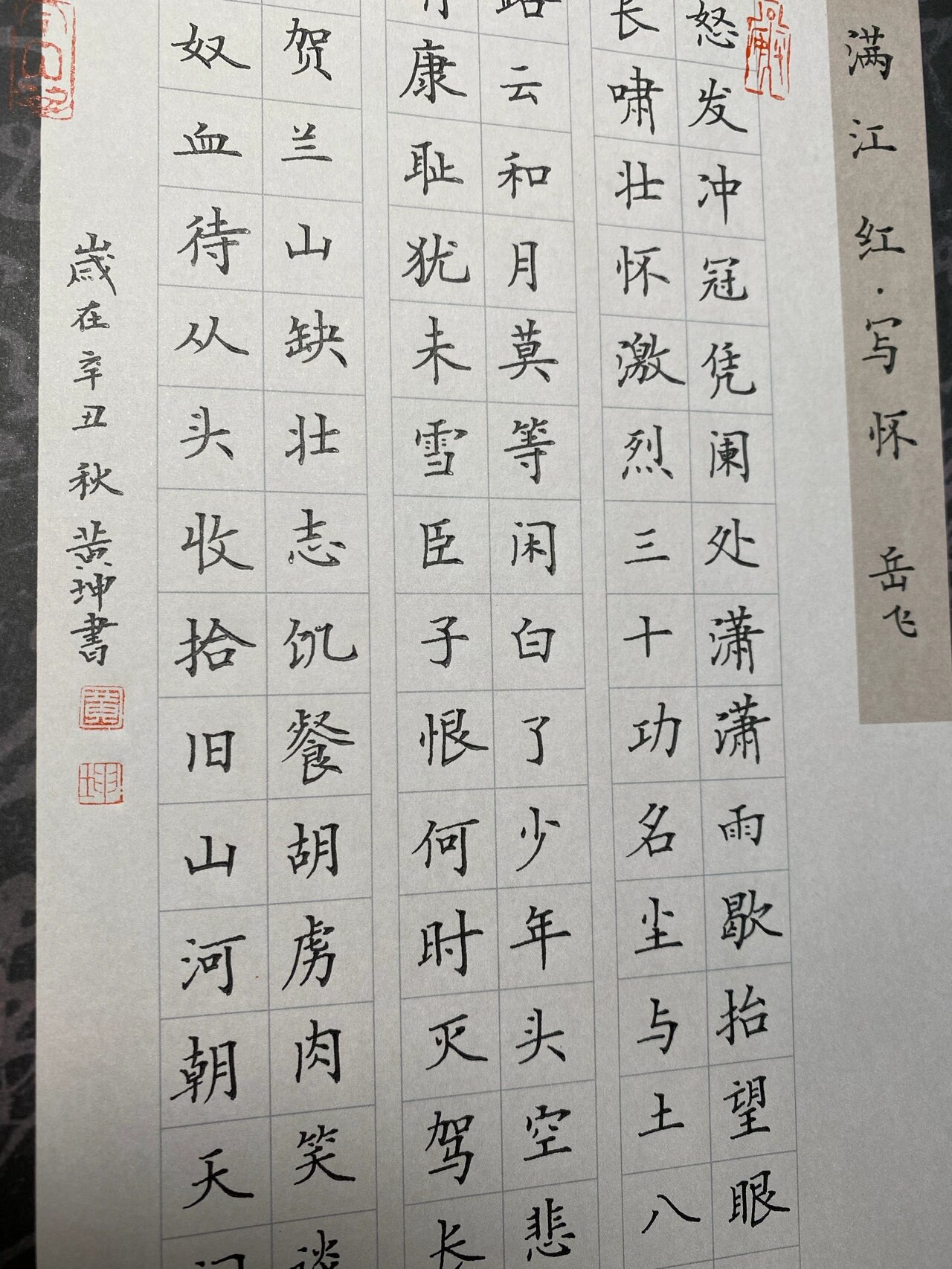 硬笔书法《满江红》岳飞