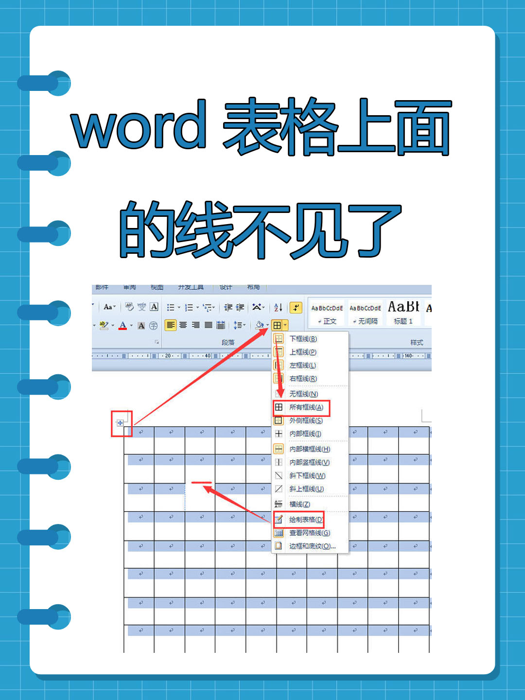 word表格上面的线不见了